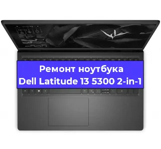 Чистка от пыли и замена термопасты на ноутбуке Dell Latitude 13 5300 2-in-1 в Ростове-на-Дону